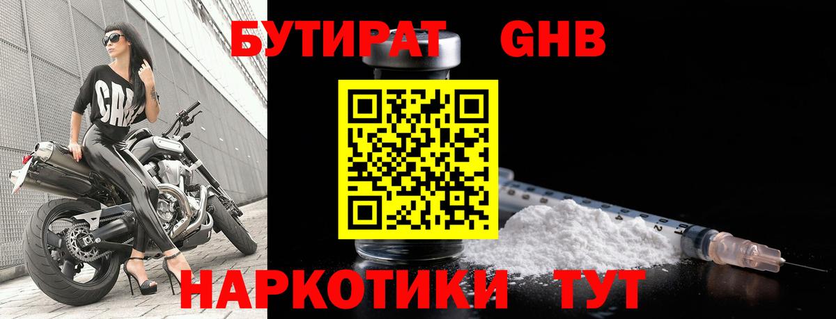 БУТИРАТ  Вход с VPN  Унеча  Бутират бутандиол 