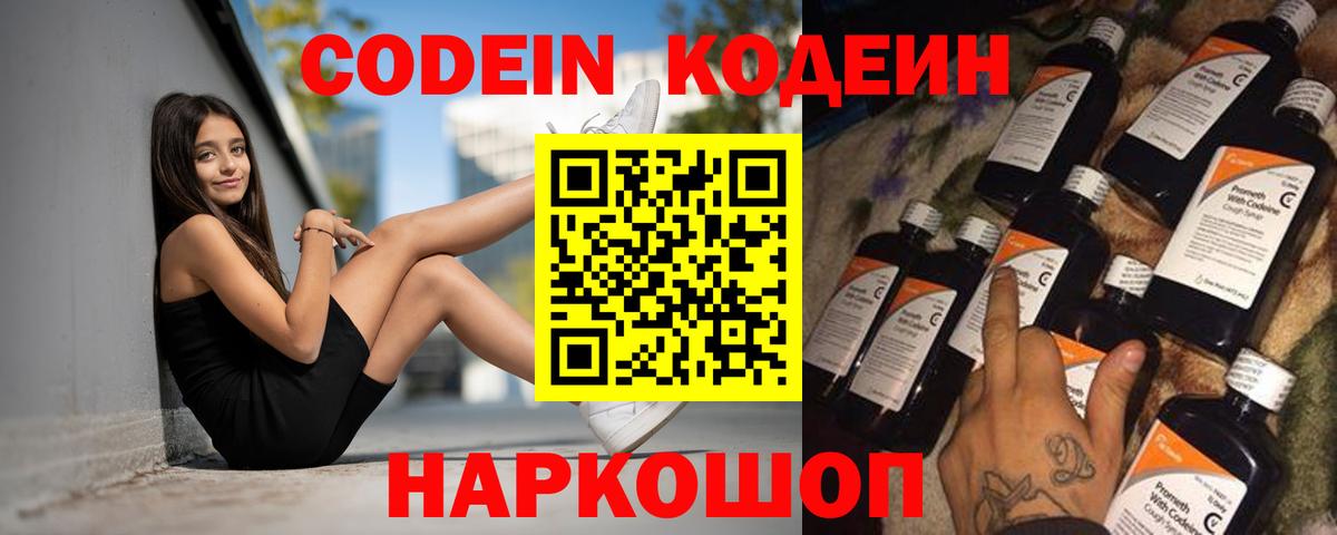 Кодеиновый сироп Lean напиток Lean (лин)  Codein Purple Drank  Вход с VPN  Унеча 