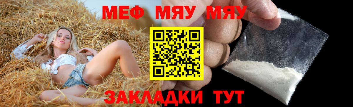 Меф мяу мяу Унеча